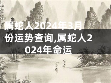 属蛇人2024年3月份运势查询,属蛇人2024年命运