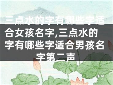 三点水的字有哪些字适合女孩名字,三点水的字有哪些字适合男孩名字第二声