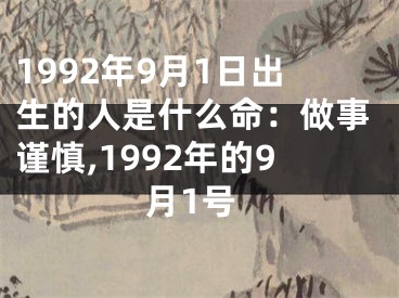 1992年9月1日出生的人是什么命：做事谨慎,1992年的9月1号