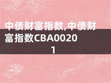 中债财富指数,中债财富指数CBA00201
