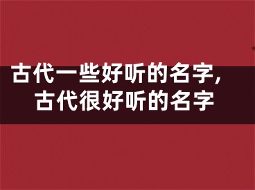 古代一些好听的名字,古代很好听的名字