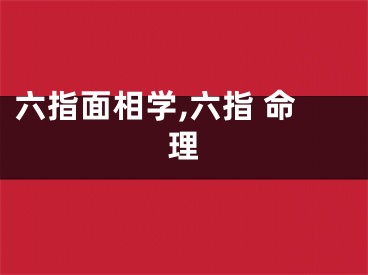 六指面相学,六指 命理