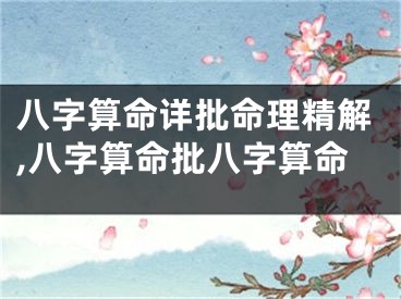 八字算命详批命理精解,八字算命批八字算命