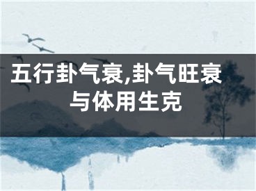 五行卦气衰,卦气旺衰与体用生克