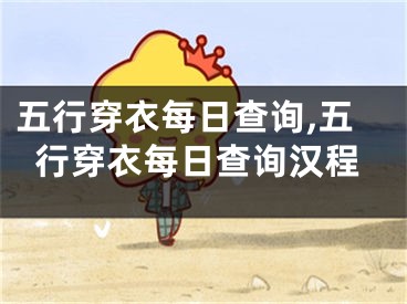 五行穿衣每日查询,五行穿衣每日查询汉程