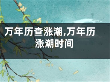 万年历查涨潮,万年历涨潮时间
