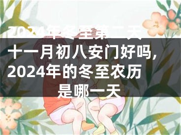 2024年冬至第二天十一月初八安门好吗,2024年的冬至农历是哪一天