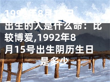 1992年8月15日出生的人是什么命：比较博爱,1992年8月15号出生阴历生日是多少