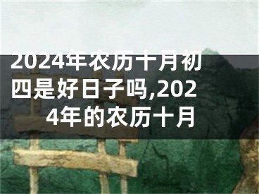 2024年农历十月初四是好日子吗,2024年的农历十月