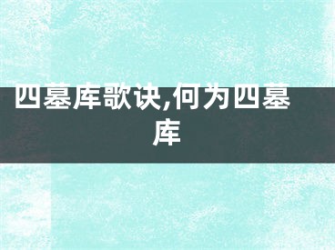 四墓库歌诀,何为四墓库