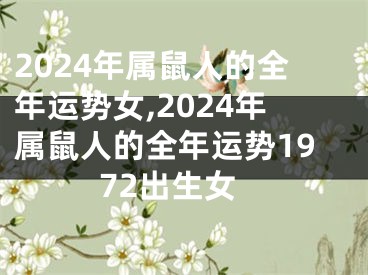 2024年属鼠人的全年运势女,2024年属鼠人的全年运势1972出生女