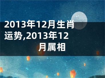 2013年12月生肖运势,2013年12月属相