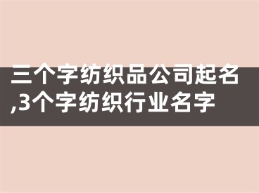 三个字纺织品公司起名,3个字纺织行业名字