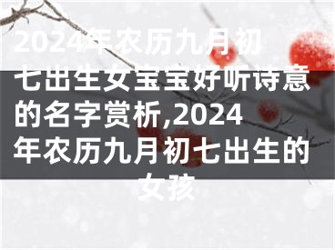 2024年农历九月初七出生女宝宝好听诗意的名字赏析,2024年农历九月初七出生的女孩