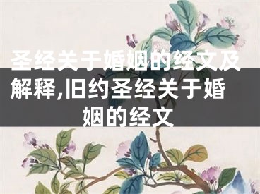 圣经关于婚姻的经文及解释,旧约圣经关于婚姻的经文
