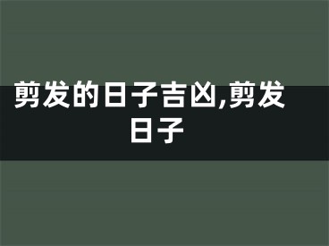剪发的日子吉凶,剪发 日子