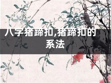 八字猪蹄扣,猪蹄扣的系法