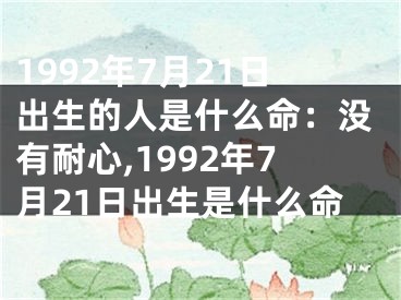 1992年7月21日出生的人是什么命：没有耐心,1992年7月21日出生是什么命