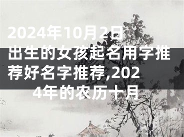 2024年10月2日出生的女孩起名用字推荐好名字推荐,2024年的农历十月