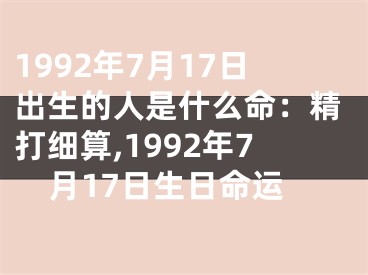 1992年7月17日出生的人是什么命：精打细算,1992年7月17日生日命运