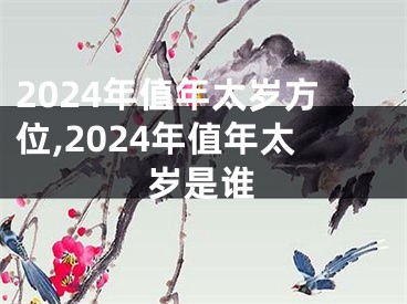 2024年值年太岁方位,2024年值年太岁是谁