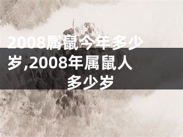 2008属鼠今年多少岁,2008年属鼠人多少岁