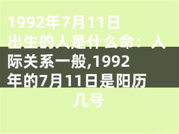 1992年7月11日出生的人是什么命：人际关系一般,1992年的7月11日是阳历几号