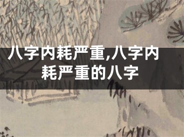 八字内耗严重,八字内耗严重的八字