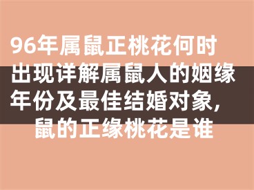 96年属鼠正桃花何时出现详解属鼠人的姻缘年份及最佳结婚对象,鼠的正缘桃花是谁