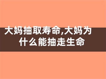 大妈抽取寿命,大妈为什么能抽走生命