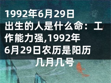 1992年6月29日出生的人是什么命：工作能力强,1992年6月29日农历是阳历几月几号