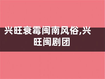 兴旺衰霉闽南风俗,兴旺闽剧团