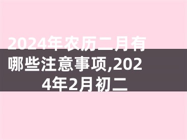 2024年农历二月有哪些注意事项,2024年2月初二