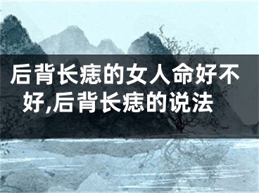 后背长痣的女人命好不好,后背长痣的说法