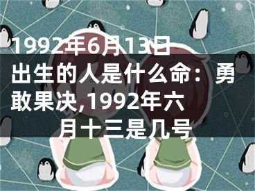 1992年6月13日出生的人是什么命：勇敢果决,1992年六月十三是几号