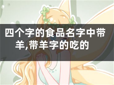 四个字的食品名字中带羊,带羊字的吃的