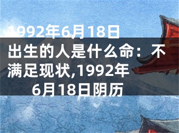 1992年6月18日出生的人是什么命：不满足现状,1992年6月18日阴历