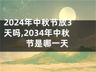 2024年中秋节放3天吗,2034年中秋节是哪一天