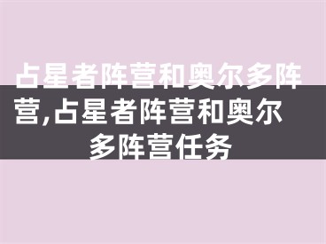 占星者阵营和奥尔多阵营,占星者阵营和奥尔多阵营任务