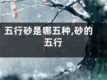 五行砂是哪五种,砂的五行
