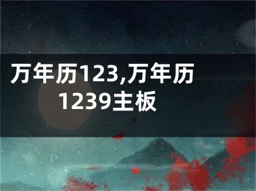 万年历123,万年历1239主板