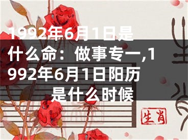 1992年6月1日是什么命：做事专一,1992年6月1日阳历是什么时候