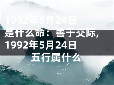 1992年5月24日是什么命：善于交际,1992年5月24日五行属什么