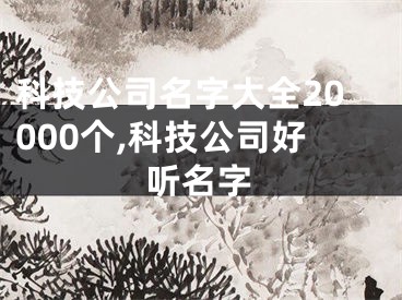 科技公司名字大全20000个,科技公司好听名字