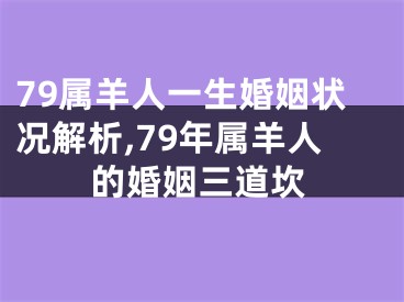 79属羊人一生婚姻状况解析,79年属羊人的婚姻三道坎