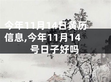 今年11月14日黄历信息,今年11月14号日子好吗