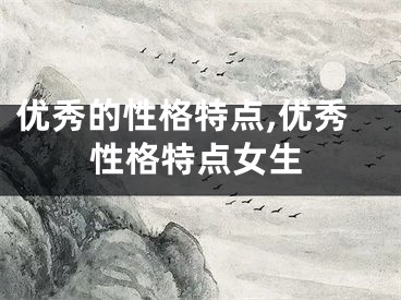 优秀的性格特点,优秀性格特点女生