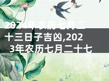 2024年农历七月二十三日子吉凶,2023年农历七月二十七