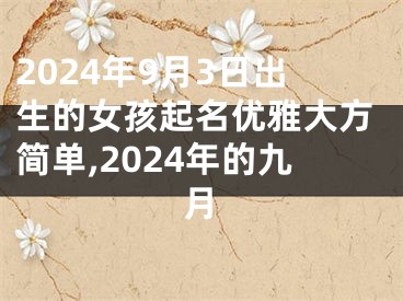 2024年9月3日出生的女孩起名优雅大方简单,2024年的九月