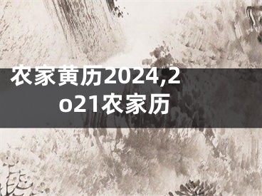 农家黄历2024,2o21农家历